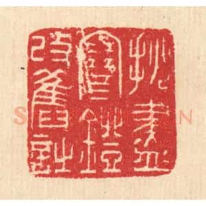 清代 汪启淑辑 印谱《挑尽寒灯改旧诗》篆刻印章作品图片欣赏