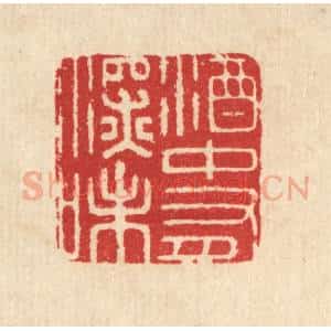 清代 汪启淑辑 印谱《酒中有深味》篆刻印章作品图片欣赏