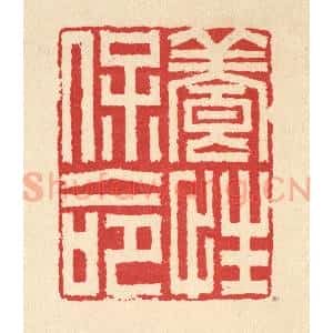 清代 汪启淑辑 印谱《养性保命》篆刻印章作品图片欣赏
