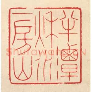 清代 汪启淑辑 印谱《半潭秋水一房山》篆刻印章作品图片欣赏