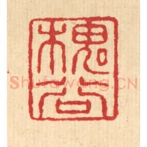 清代 汪启淑辑 印谱《槐谷》篆刻印章作品图片欣赏