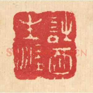 清代 汪启淑辑 印谱《诗酒生涯》篆刻印章作品图片欣赏