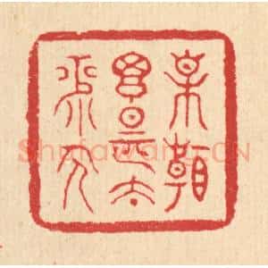 清代 汪启淑辑 印谱《相看搃是太平人》篆刻印章作品图片欣赏