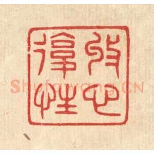 清代 汪启淑辑 印谱《收心复性》篆刻印章作品图片欣赏