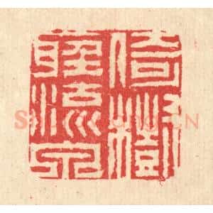 清代 汪启淑辑 印谱《倚树听流泉》篆刻印章作品图片欣赏