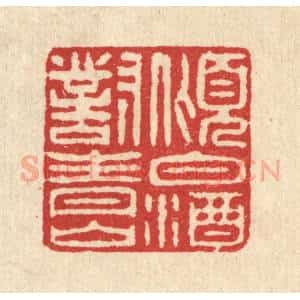 清代 汪启淑辑 印谱《倾白酒对青山》篆刻印章作品图片欣赏