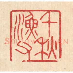 清代 汪启淑辑 印谱《千秋渔父》篆刻印章作品图片欣赏
