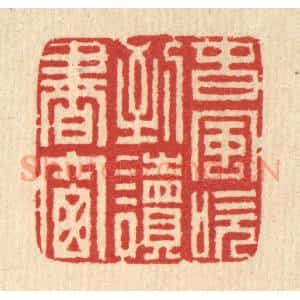 清代 汪启淑辑 印谱《春风吹到读书窗》篆刻印章作品图片欣赏