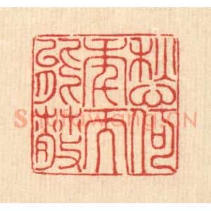 清代 汪启淑辑 印谱《愁何年而能散》篆刻印章作品图片欣赏