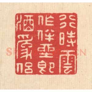 清代 汪启淑辑 印谱《行时云作伴 坐即酒为侣》篆刻印章作品图片欣赏