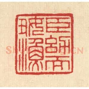 清代 汪启淑辑 印谱《臣㓜而好渔》篆刻印章作品图片欣赏