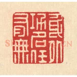 清代 汪启淑辑 印谱《身外功名任有无》篆刻印章作品图片欣赏