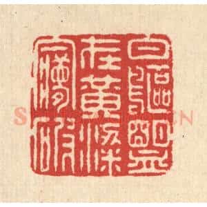 清代 汪启淑辑 印谱《白鸥盟在黄粱梦破》篆刻印章作品图片欣赏