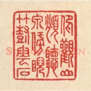 清代 汪启淑辑 印谱《仰观山俯听泉 傍睨竹树云石》篆刻印章作品图片欣赏