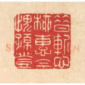 清代 汪启淑辑 印谱《昔惭柳惠 今愧孙登》篆刻印章作品图片欣赏