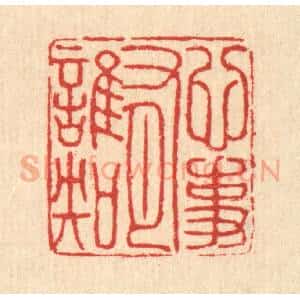 清代 汪启淑辑 印谱《心事有谁知》篆刻印章作品图片欣赏