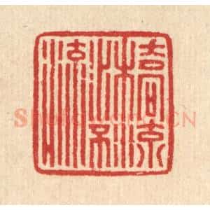 清代 汪启淑辑 印谱《桥流水不流》篆刻印章作品图片欣赏