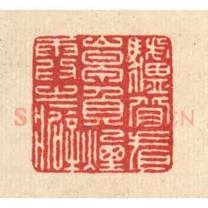 清代 汪启淑辑 印谱《驴背看山早 负烟霞之癖》篆刻印章作品图片欣赏