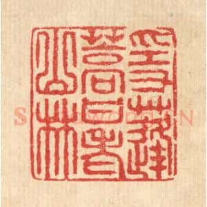 清代 汪启淑辑 印谱《隐蓬蒿甘老山林》篆刻印章作品图片欣赏