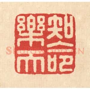 清代 汪启淑辑 印谱《知命乐天》篆刻印章作品图片欣赏