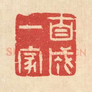 清代 汪启淑辑 印谱《自成一家》篆刻印章作品图片欣赏