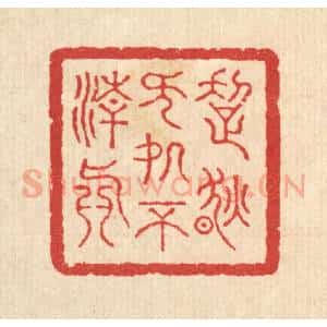 清代 汪启淑辑 印谱《超然无处不清真》篆刻印章作品图片欣赏