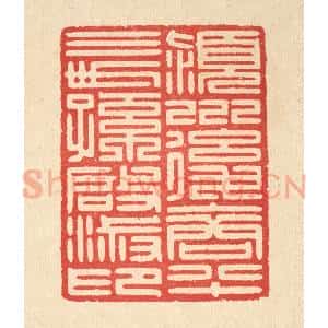 清代 汪启淑辑 印谱《颖川后裔八十三世孙启淑印》篆刻印章作品图片欣赏