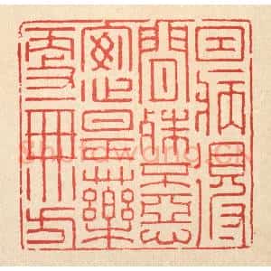 清代 汪启淑辑 印谱《因病得闲殊不恶 安心是药更无方》篆刻印章作品图片欣赏