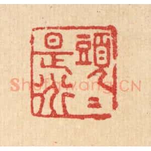 清代 汪启淑辑 印谱《头头是道》篆刻印章作品图片欣赏