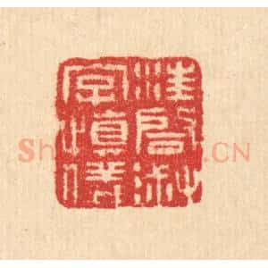 清代 汪启淑辑 印谱《汪启淑字慎仪》篆刻印章作品图片欣赏