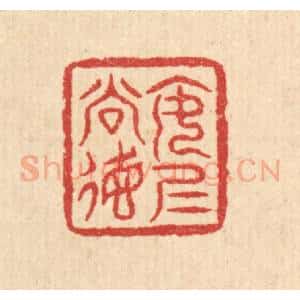 清代 汪启淑辑 印谱《安仁尚德》篆刻印章作品图片欣赏
