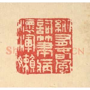 清代 汪启淑辑 印谱《纵有春风词笔 病怀浑懒》篆刻印章作品图片欣赏