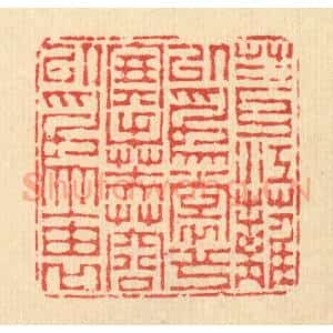 清代 汪启淑辑 印谱《葺江蓠以为裳兮 搴芙蓉以为袖》篆刻印章作品图片欣赏