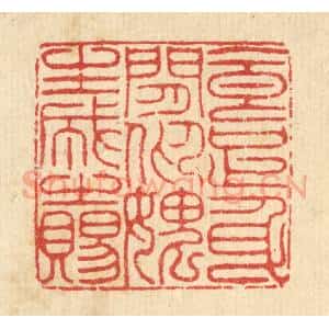 清代 汪启淑辑 印谱《食足身闲 仰愧生成之赐》篆刻印章作品图片欣赏