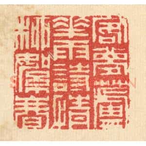 清代 汪启淑辑 印谱《客梦芦花雨 诗情柳絮春》篆刻印章作品图片欣赏