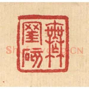 清代 汪启淑辑 印谱《无窐碍》篆刻印章作品图片欣赏