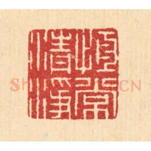 清代 汪启淑辑 印谱《恒常清净》篆刻印章作品图片欣赏