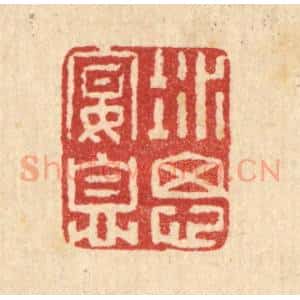 清代 汪启淑辑 印谱《凝思宴息》篆刻印章作品图片欣赏