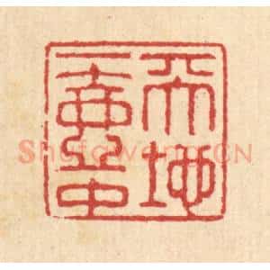 清代 汪启淑辑 印谱《天地一壶中》篆刻印章作品图片欣赏