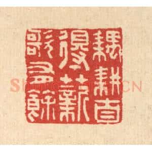 清代 汪启淑辑 印谱《耦耕自得 薪歌有余》篆刻印章作品图片欣赏
