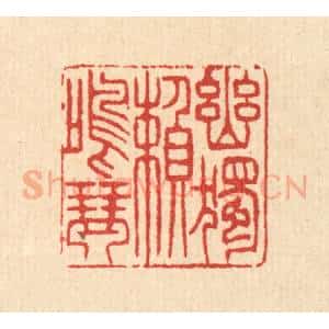清代 汪启淑辑 印谱《幽独赖鸣琴》篆刻印章作品图片欣赏