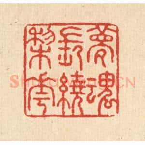 清代 汪启淑辑 印谱《梦魂常绕梨花》篆刻印章作品图片欣赏