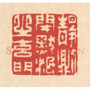 清代 汪启淑辑 印谱《静则闭默泯之玄门》篆刻印章作品图片欣赏