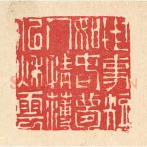 清代 汪启淑辑 印谱《世事短如春梦 人情薄似秋云》篆刻印章作品图片欣赏