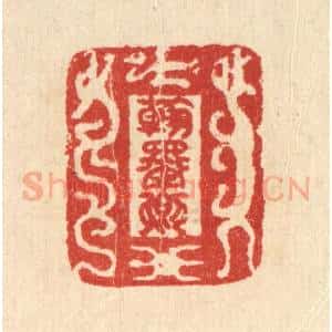 清代 汪启淑辑 印谱《翰墨卿》篆刻印章作品图片欣赏