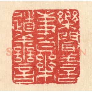 清代 汪启淑辑 印谱《乐闻善事 乐道善言》篆刻印章作品图片欣赏