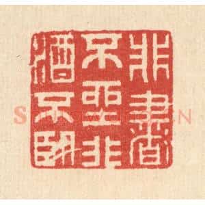 清代 汪启淑辑 印谱《非书不坐 非酒不卧》篆刻印章作品图片欣赏