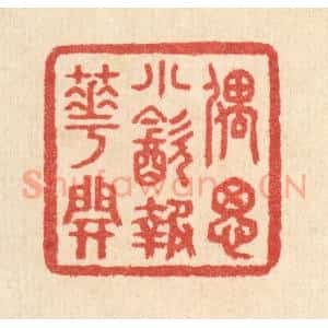 清代 汪启淑辑 印谱《偶思小饮报花开》篆刻印章作品图片欣赏