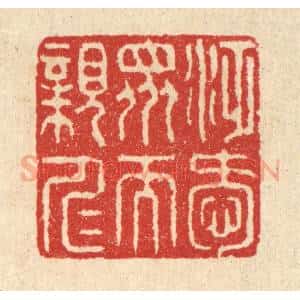 清代 汪启淑辑 印谱《泛爱众而亲仁》篆刻印章作品图片欣赏