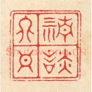 清代 汪启淑辑 印谱《清谈终日》篆刻印章作品图片欣赏